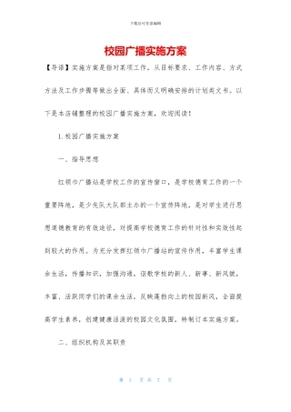 校园广播实施方案