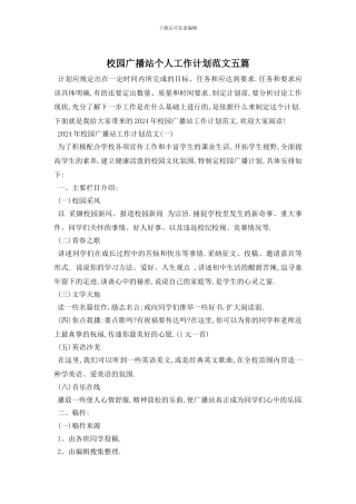 校园广播站个人工作计划范文五篇