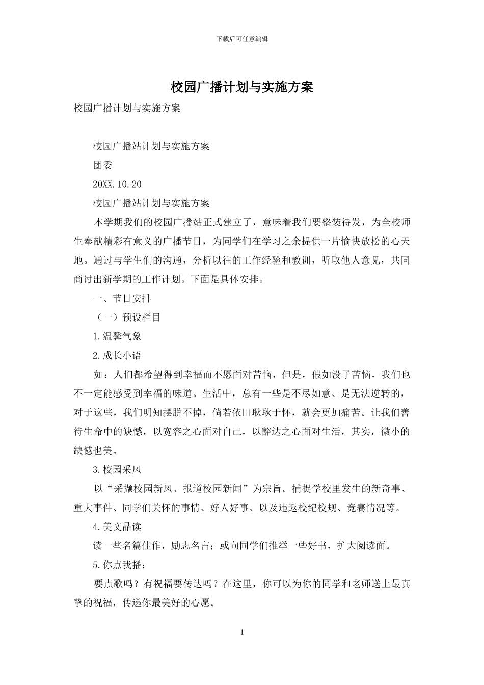 校园广播计划与实施方案_第1页