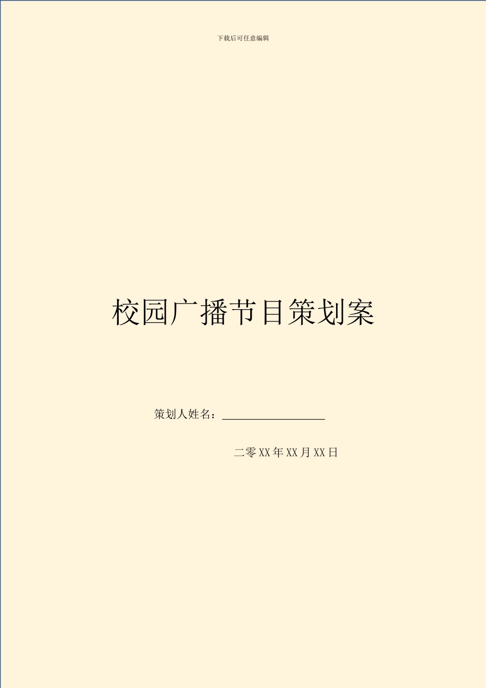 校园广播节目策划案_第1页