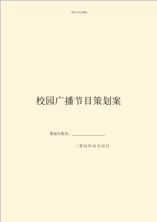 校园广播节目策划案