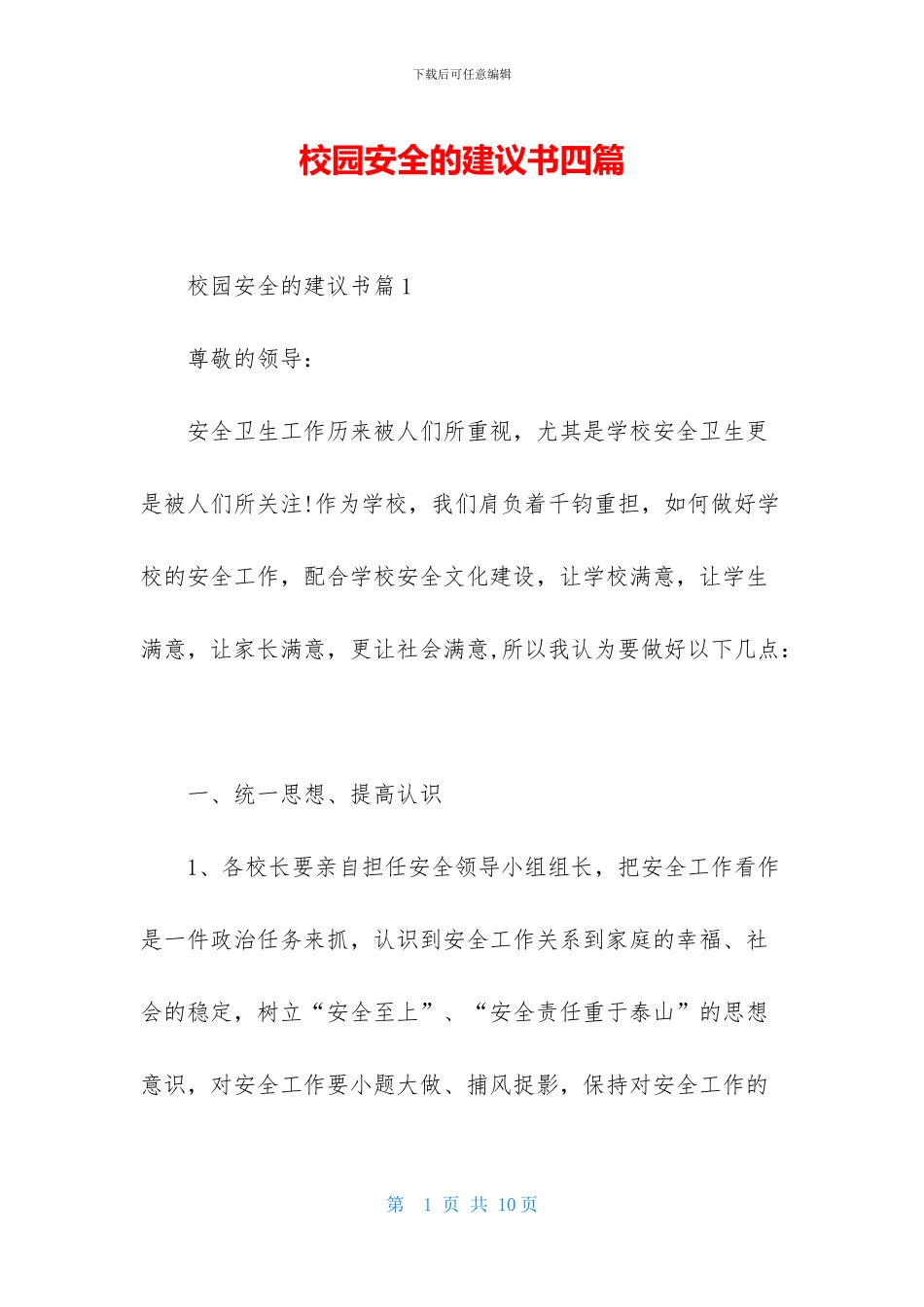 校园安全的建议书四篇_第1页