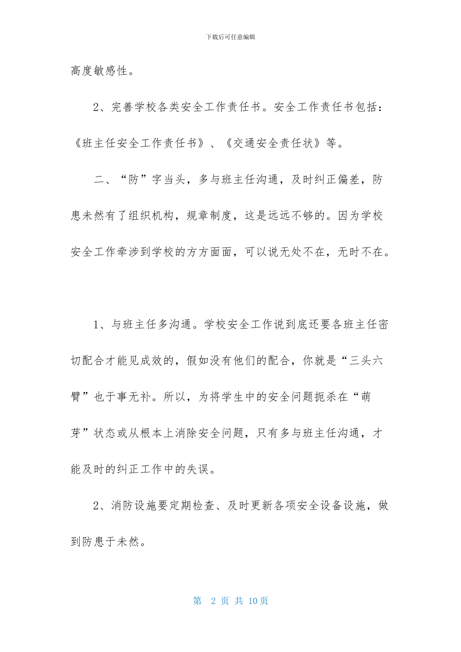 校园安全的建议书四篇_第2页