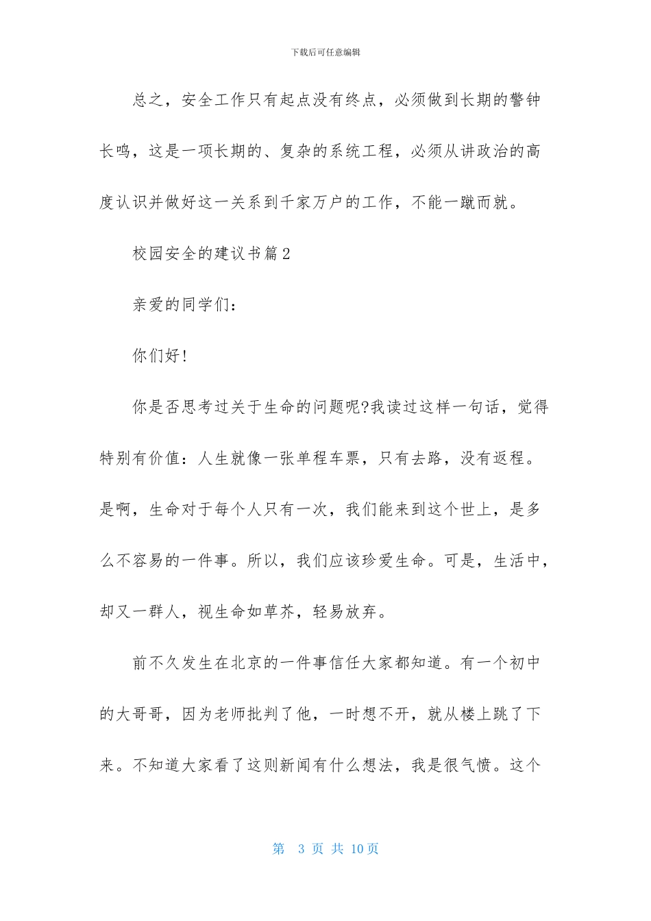 校园安全的建议书四篇_第3页
