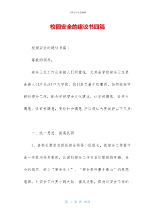 校园安全的建议书四篇