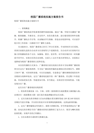 校园广播系统实施方案报告书