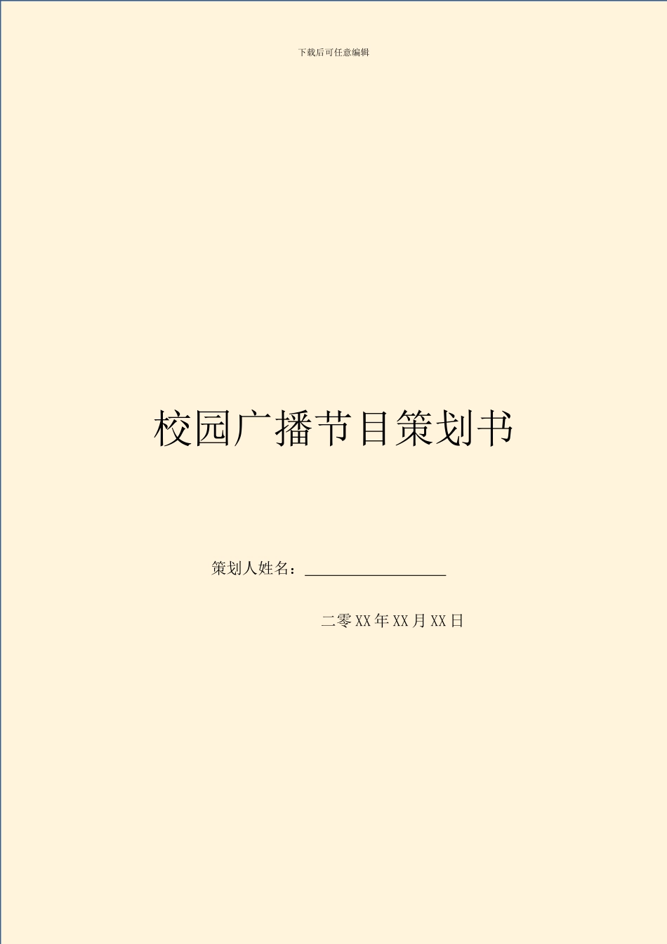 校园广播节目策划书_第1页