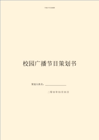 校园广播节目策划书