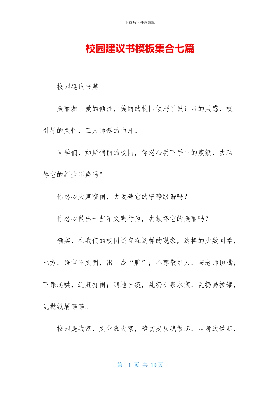 校园建议书模板集合七篇_第1页