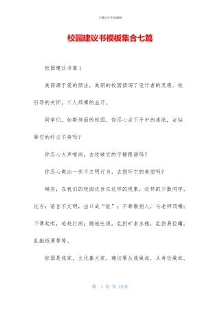 校园建议书模板集合七篇