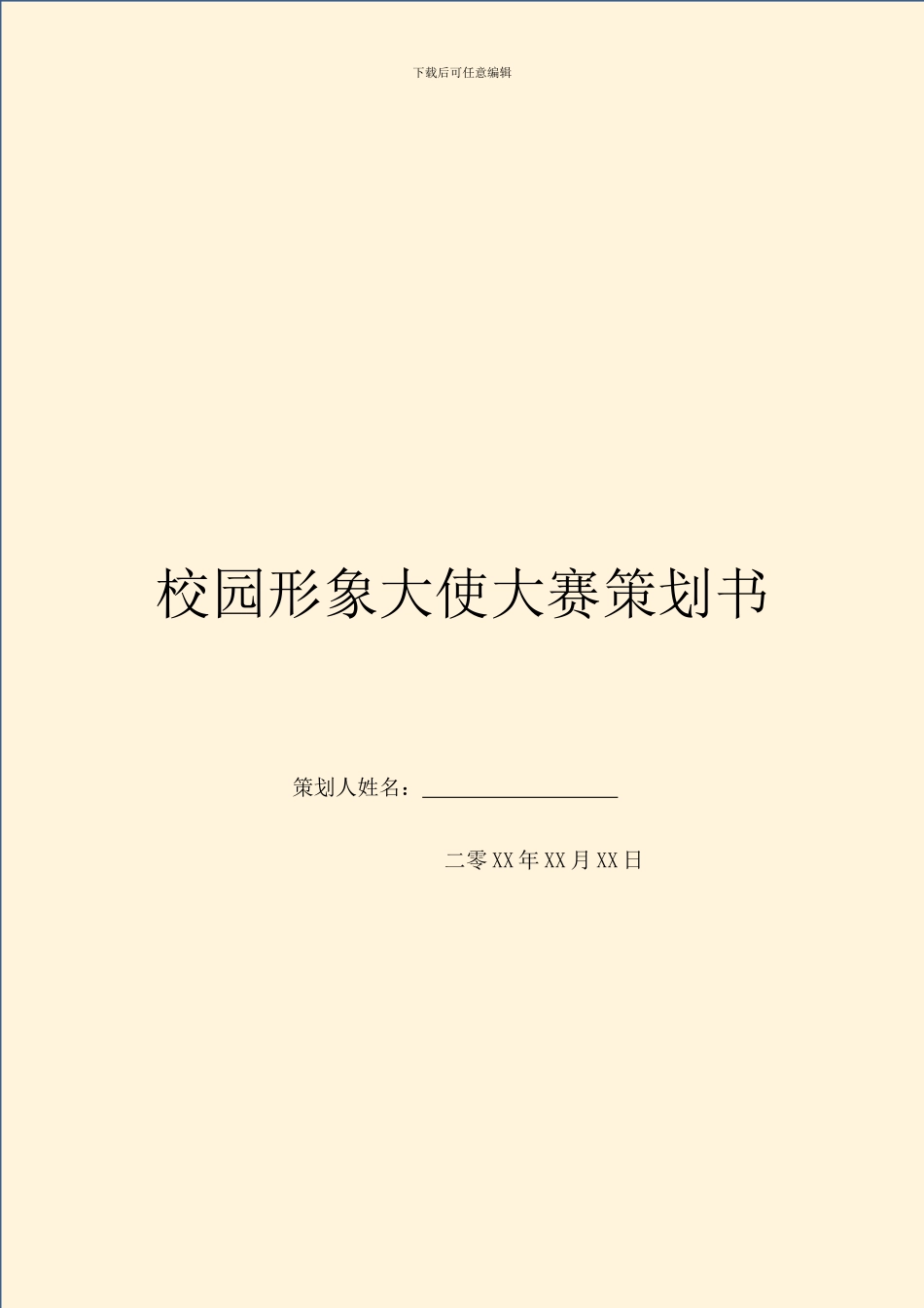 校园形象大使大赛策划书_第1页