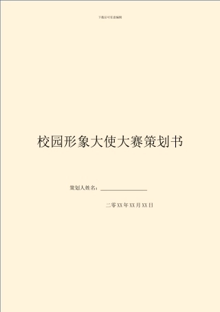 校园形象大使大赛策划书