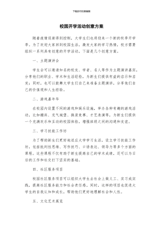 校园开学活动创意方案