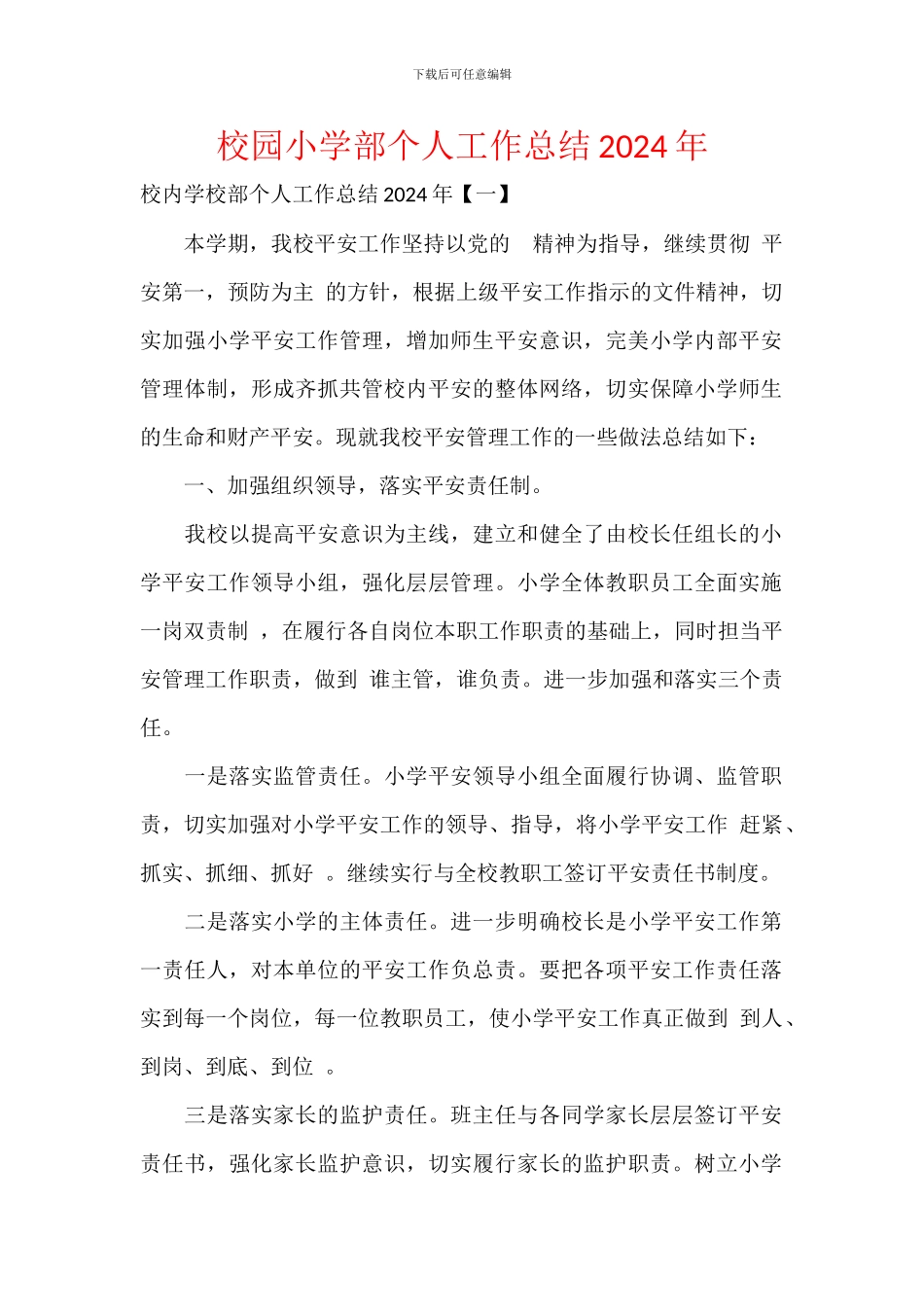 校园小学部个人工作总结2024年_第1页