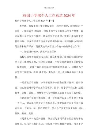 校园小学部个人工作总结2024年