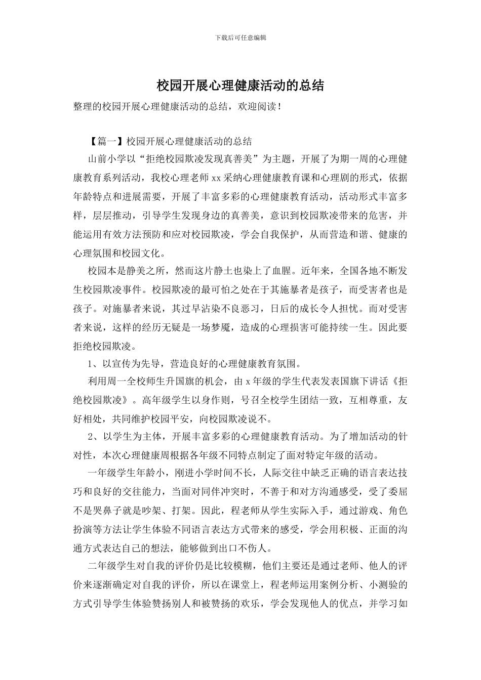 校园开展心理健康活动的总结_第1页