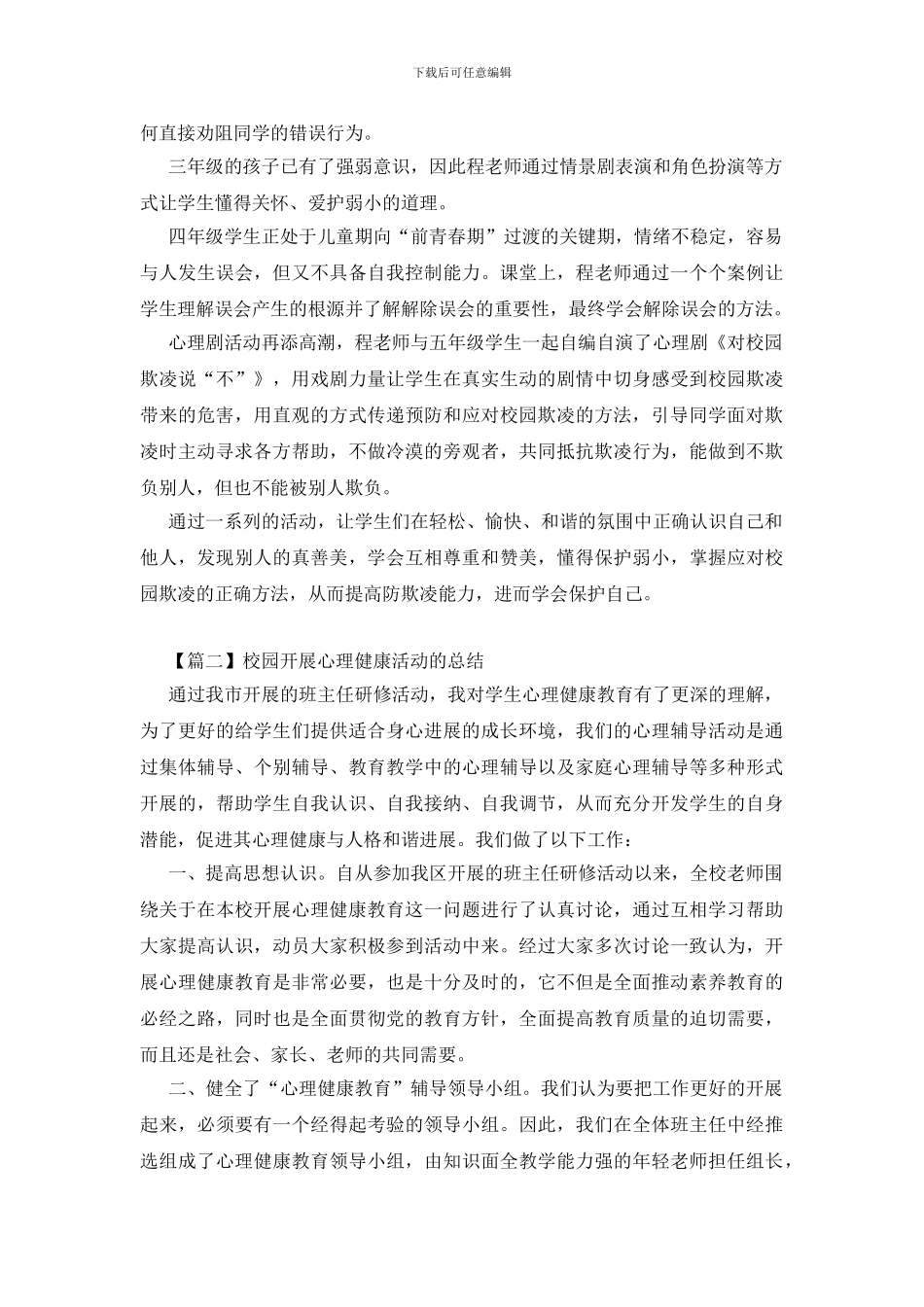 校园开展心理健康活动的总结_第2页