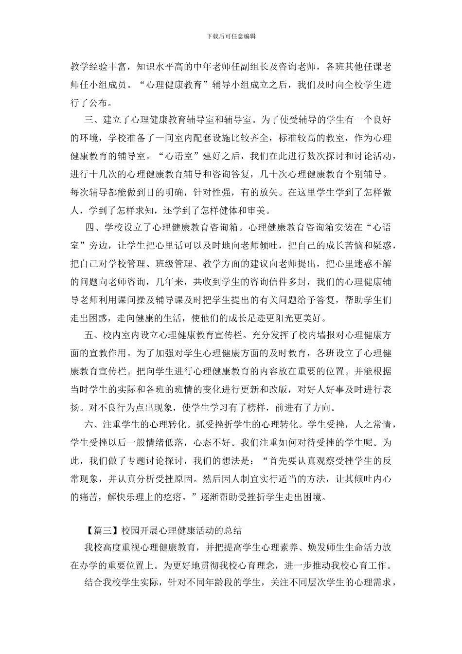 校园开展心理健康活动的总结_第3页
