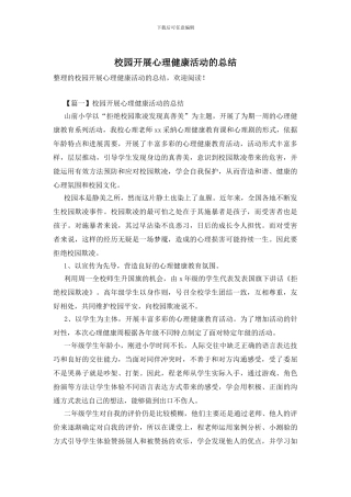 校园开展心理健康活动的总结