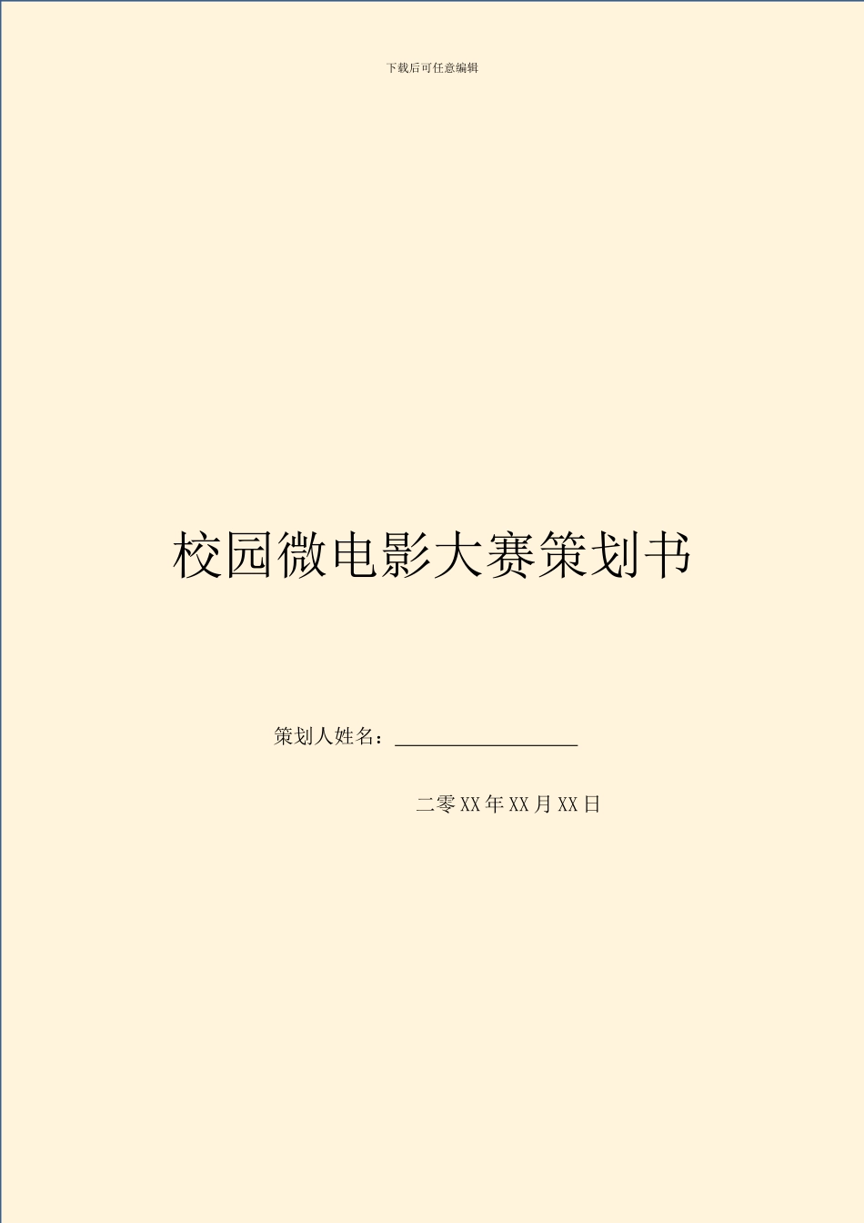 校园微电影大赛策划书_第1页