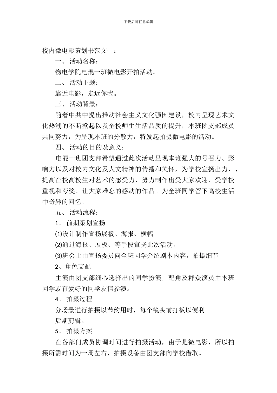 校园微电影策划书范文3篇_第2页