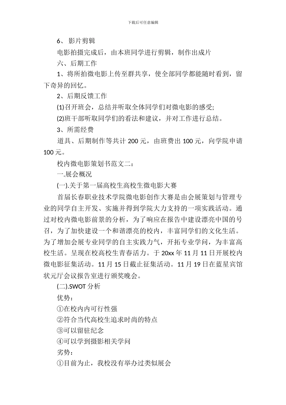 校园微电影策划书范文3篇_第3页