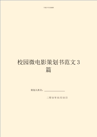 校园微电影策划书范文3篇