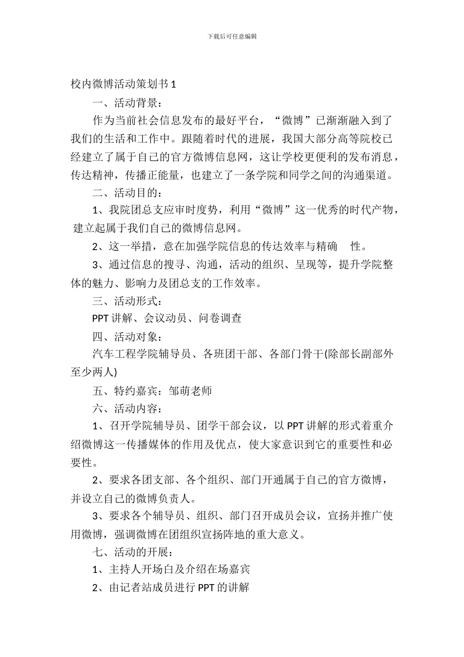 校园微博活动策划书范文3篇_第2页