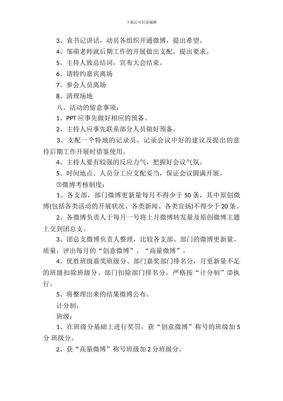 校园微博活动策划书范文3篇_第3页