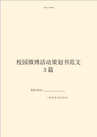 校园微博活动策划书范文3篇