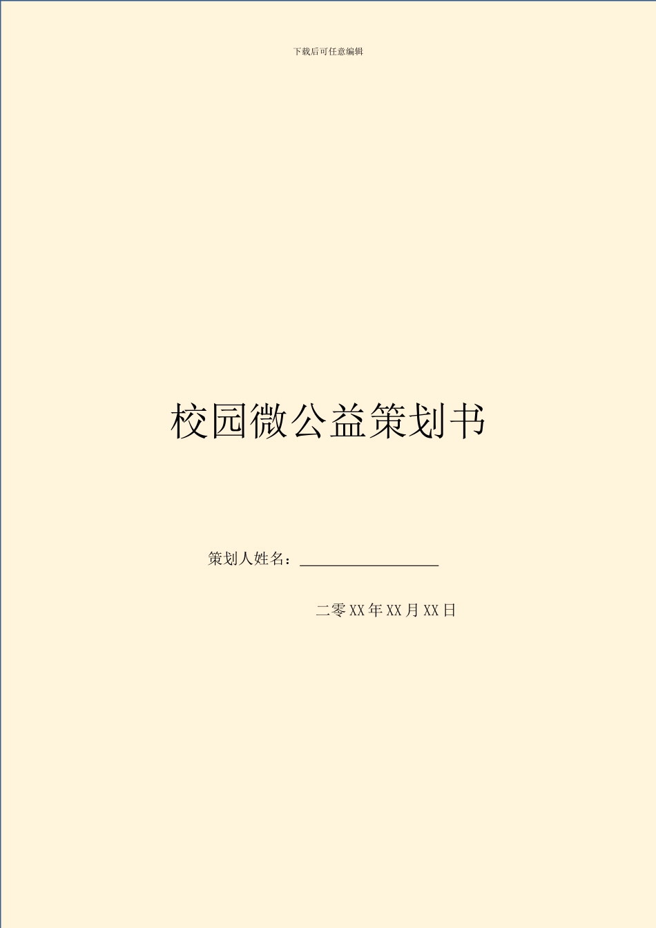校园微公益策划书_第1页