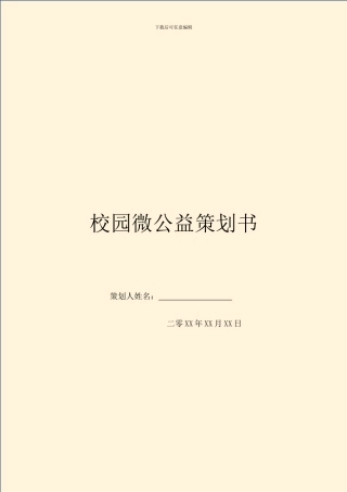 校园微公益策划书