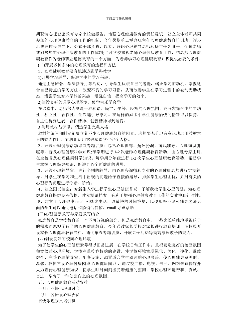校园心理健康计划_第2页