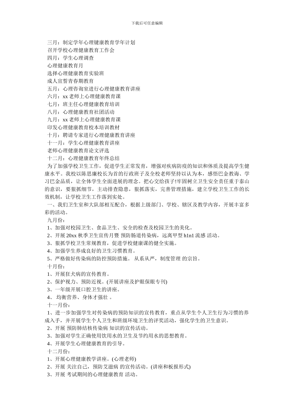 校园心理健康计划_第3页