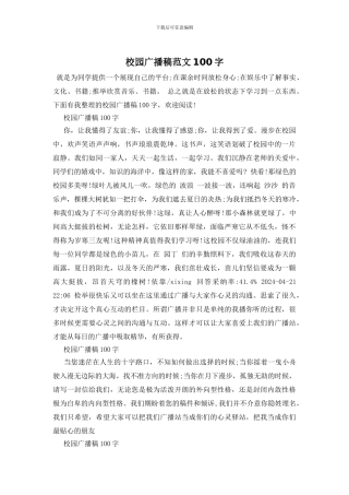 校园广播稿范文100字