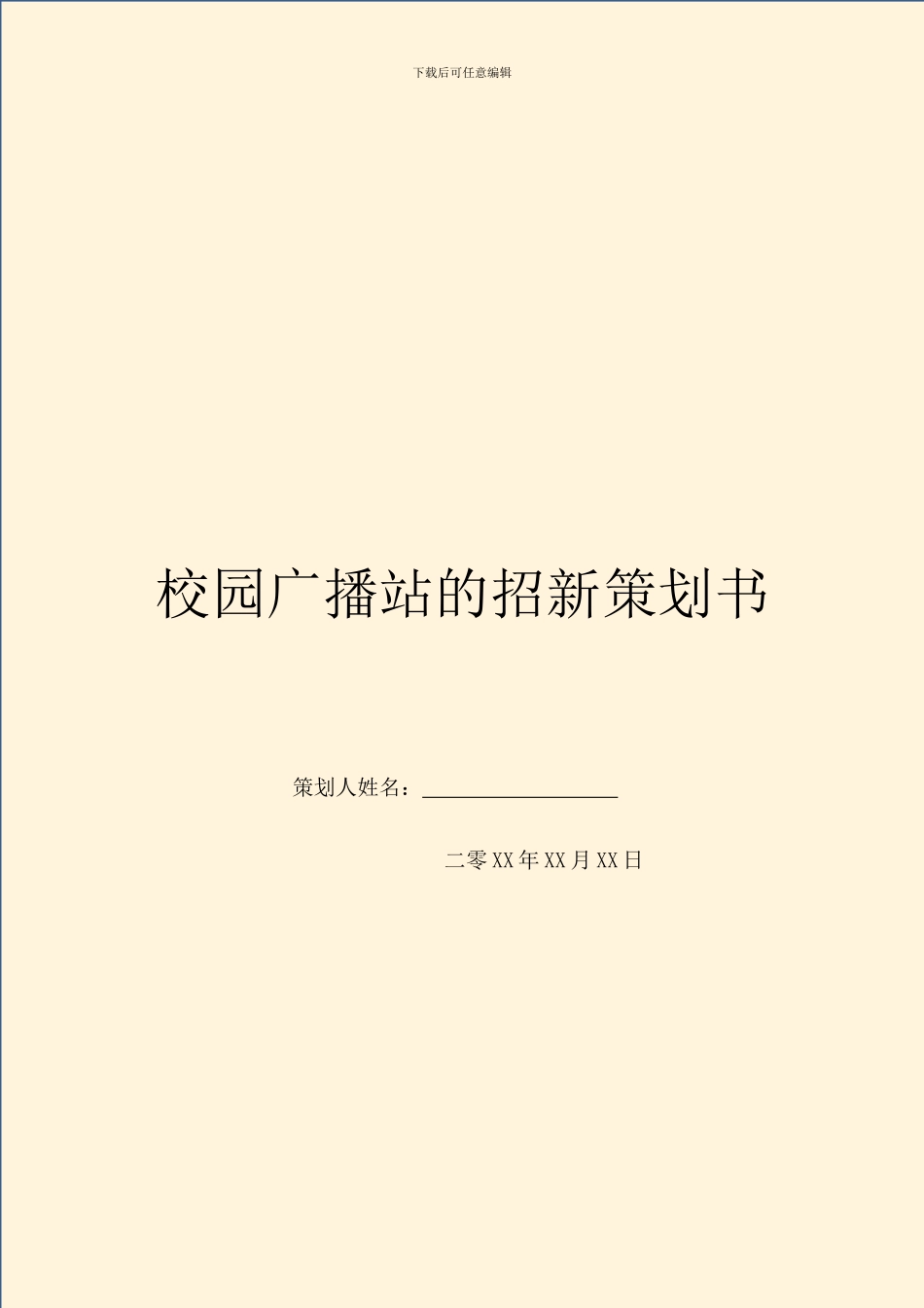 校园广播站的招新策划书_第1页