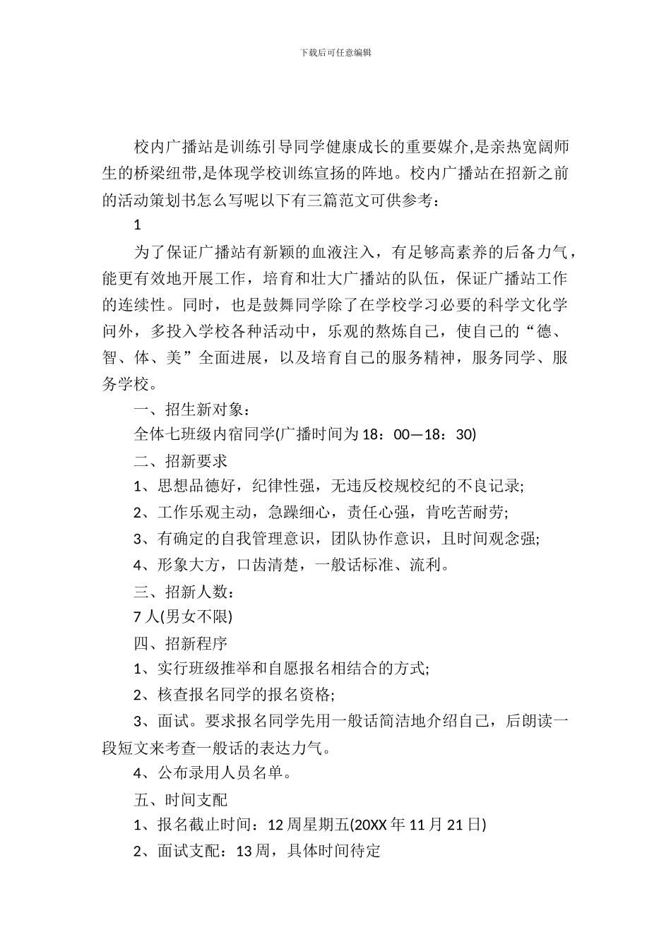 校园广播站的招新策划书_第2页