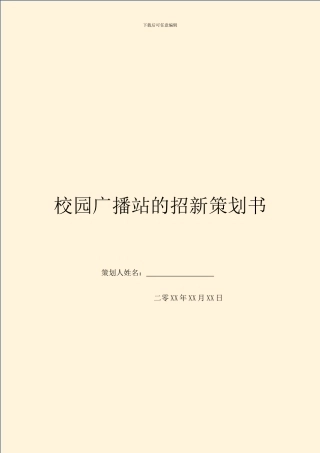 校园广播站的招新策划书