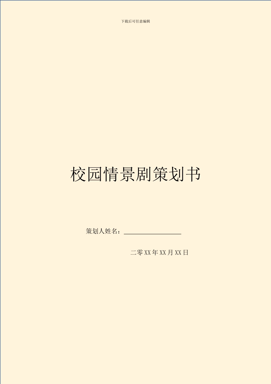 校园情景剧策划书_第1页