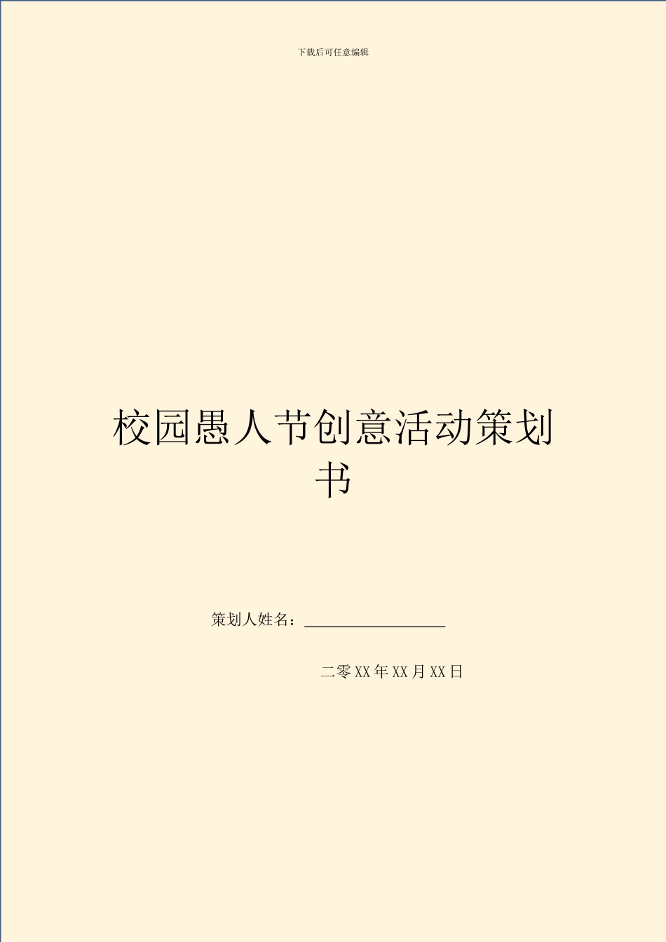 校园愚人节创意活动策划书_第1页