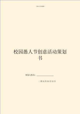 校园愚人节创意活动策划书
