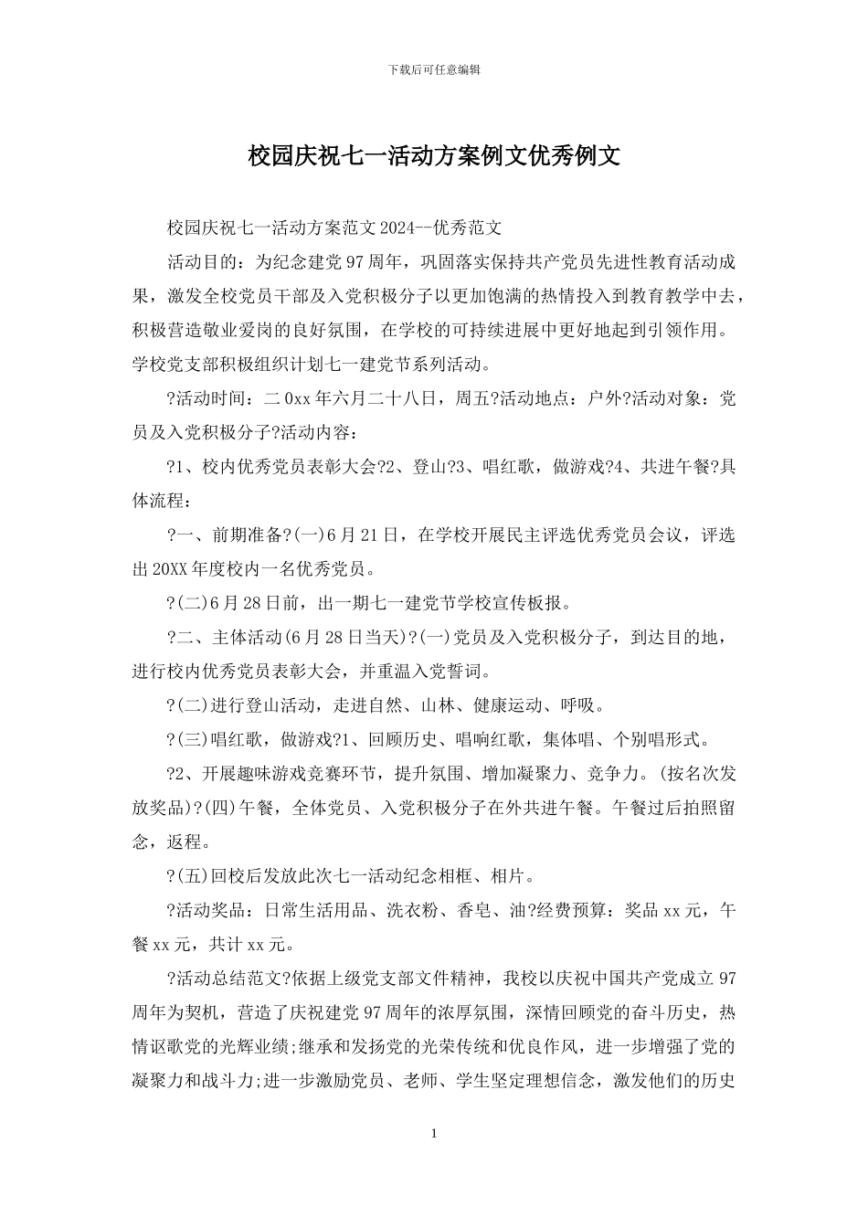 校园庆祝七一活动方案例文优秀例文_第1页