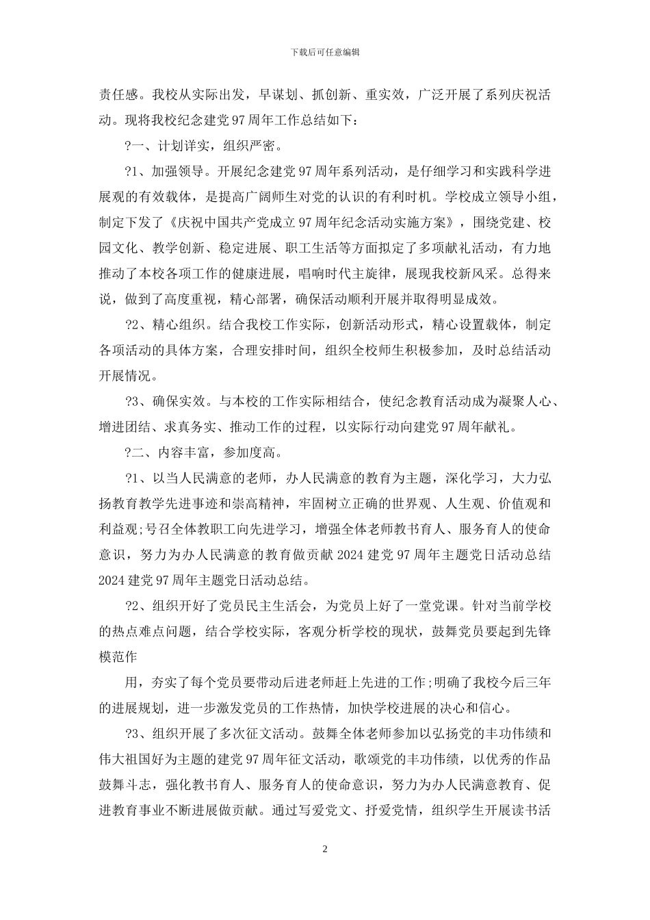 校园庆祝七一活动方案例文优秀例文_第2页