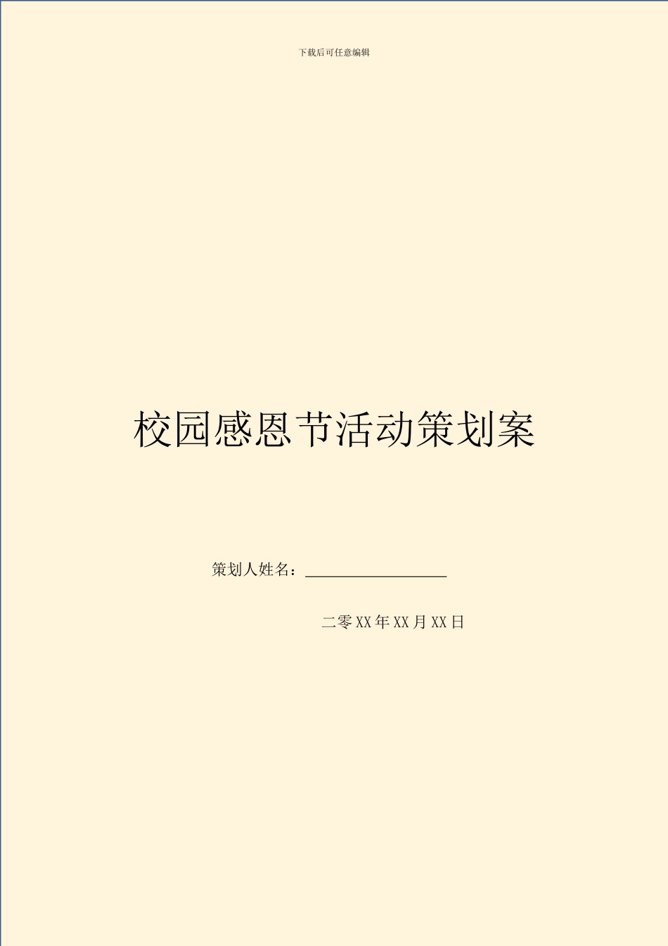 校园感恩节活动策划案_第1页