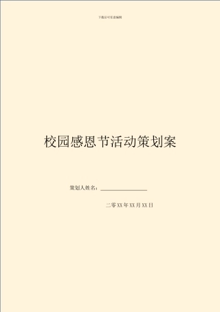 校园感恩节活动策划案