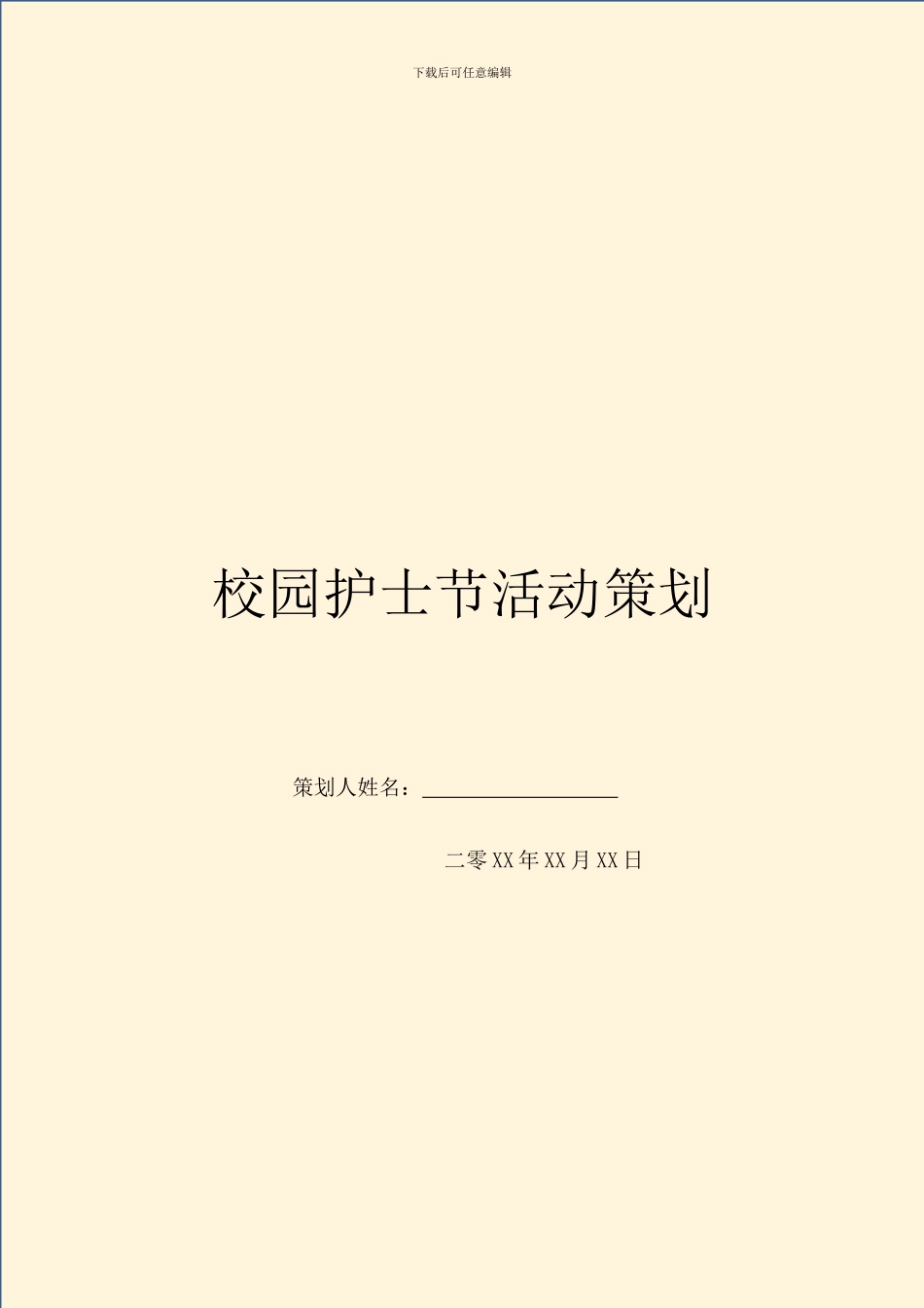 校园护士节活动策划_第1页