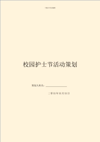 校园护士节活动策划