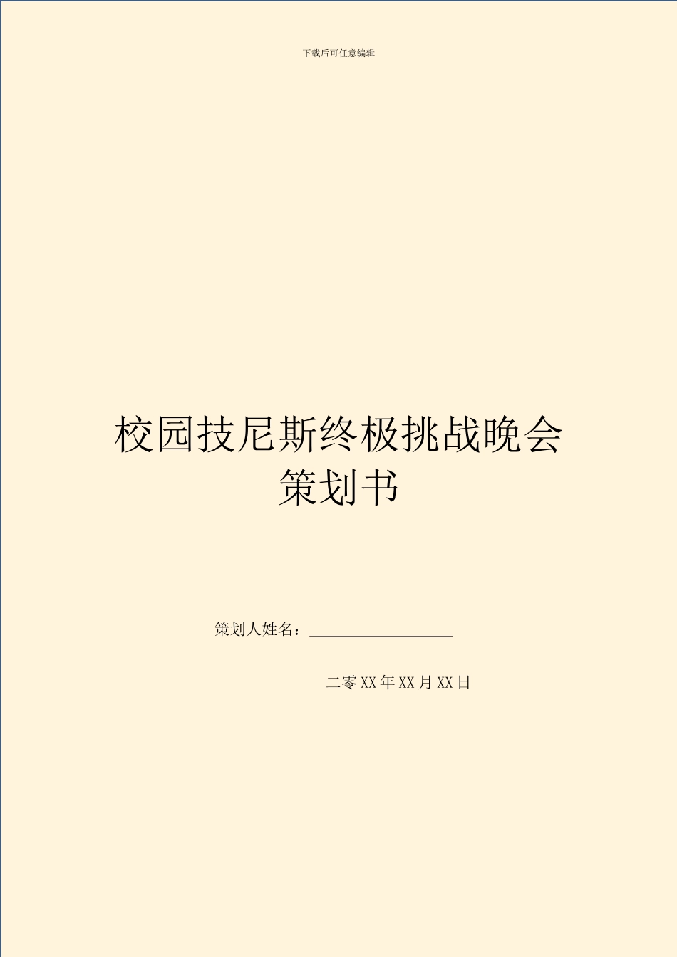校园技尼斯终极挑战晚会策划书_第1页