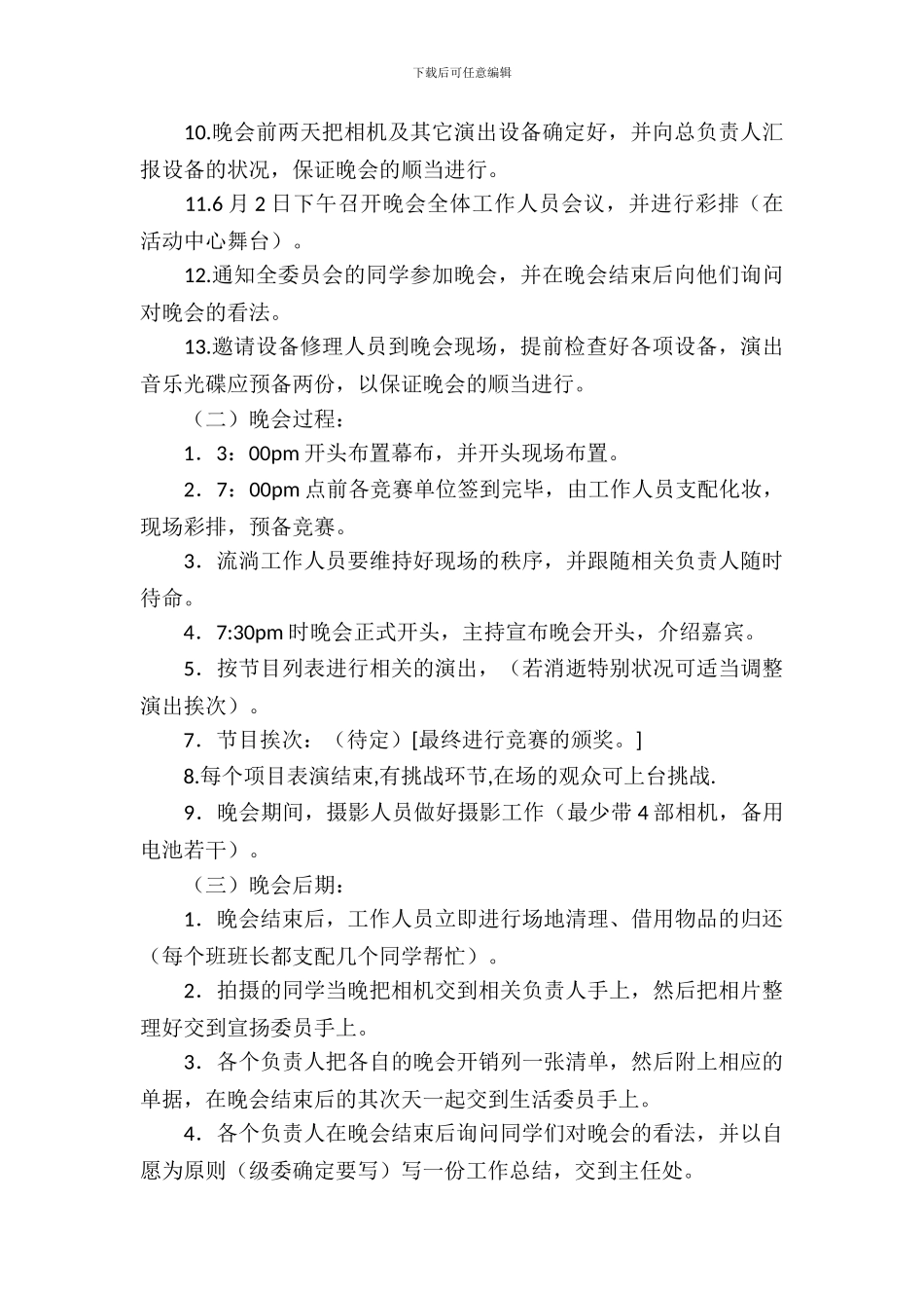 校园技尼斯终极挑战晚会策划书_第3页