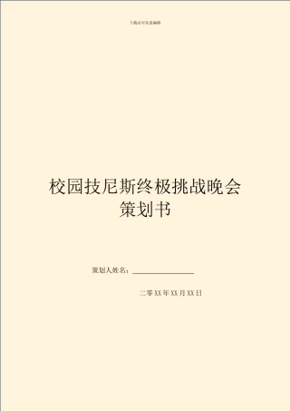校园技尼斯终极挑战晚会策划书